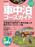 最新決定版! 全国車中泊コースガイド 東日本編