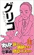 グリコ [まんがで学ぶ 成功企業の仕事術]