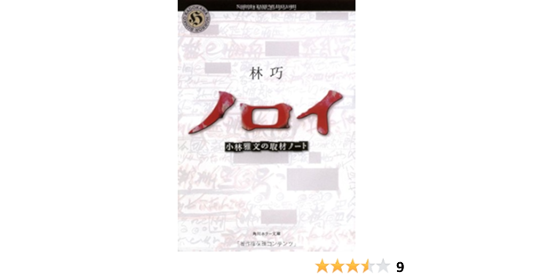 ノロイ 小林雅文の取材ノート 角川ホラー文庫 林 巧 本 通販 Amazon