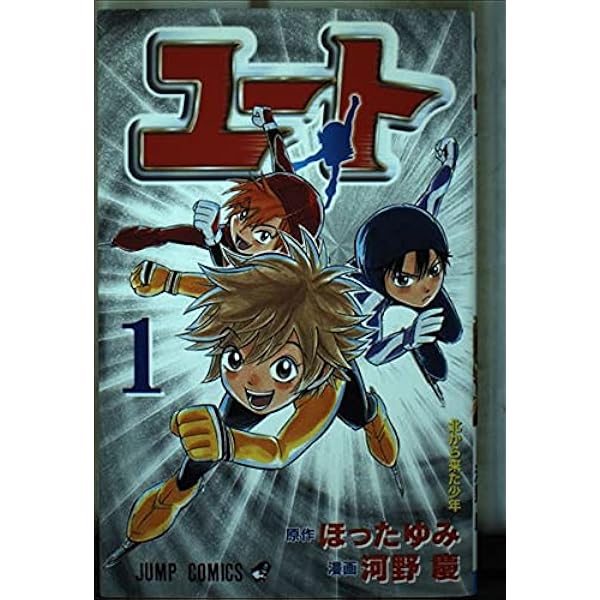 【中古】 ユート ２/集英社/河野慶 ユート 2 (ジャンプコミックス) | ほった ゆみ, 河野 慶 |本