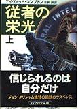 従者の栄光 上 (ハヤカワ文庫 NV コ 9-1)