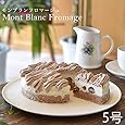 低糖質 モンブランフロマージュ 5号　レアチーズケーキ 栗 低カロリー 糖質制限 健康 バースデー 誕生日 糖質制限 誕生日 父の日 食べ物　お祝い 低糖質ケーキ　いちごショート　お誕生日　バースデー　プレゼント　人気スイーツ　ケーキ　お菓子　父の日　食べ物　ギフト ハロウィン お菓子