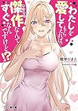 わたしを愛してもらえれば、傑作なんてすぐなんですけど!? (ファミ通文庫)