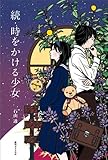 続・時をかける少女