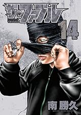 ザ・ファブル（１４） (ヤングマガジンコミックス)