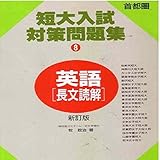 マツキーの新訂版首都圏中堅短大の英語長文読解
