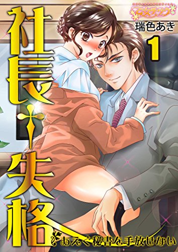 『社長失格～あえぐ秘書を手放せない～』