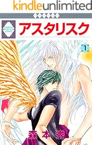 アスタリスク 1巻 (冬水社・いち＊ラキコミックス)