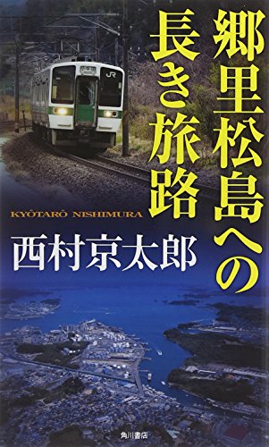 西村京太郎:郷里松島への長き旅路