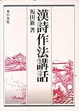 漢詩作法講話