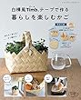 白樺風Timb.テープで作る 暮らしを楽しむかご (レディブティックシリーズno.4673)