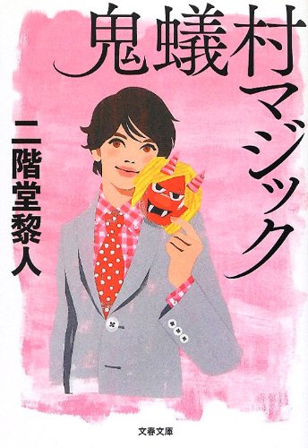 鬼蟻村マジック (文春文庫)