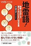 地雷語！社会人が使ってはいけない42の言葉