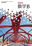高等学校 数学B 数研出版 【数B 711 】 高校 教科書 数b
