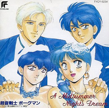 超音戦士ボーグマンA MIDSUMMER NIGHT'S DREAM | アースシェイカー