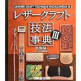 レザ-クラフト技法事典 (3(装飾編))