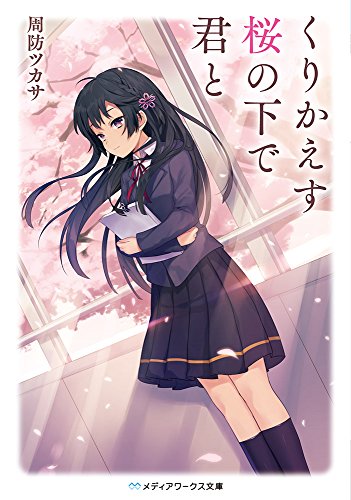 周防ツカサ:くりかえす桜の下で君と (メディアワークス文庫)