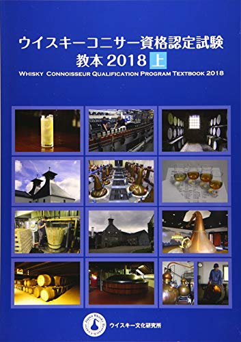 ウイスキーエキスパート試験の対策法まとめ｜教本・試飲・所有会社まで