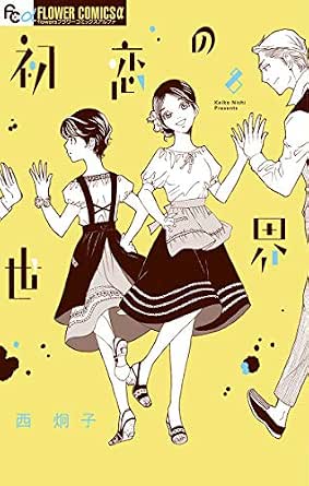 初恋の世界 ８ フラワーコミックスa 西炯子 少女マンガ Kindleストア Amazon