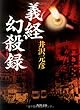 義経幻殺録 (角川文庫)