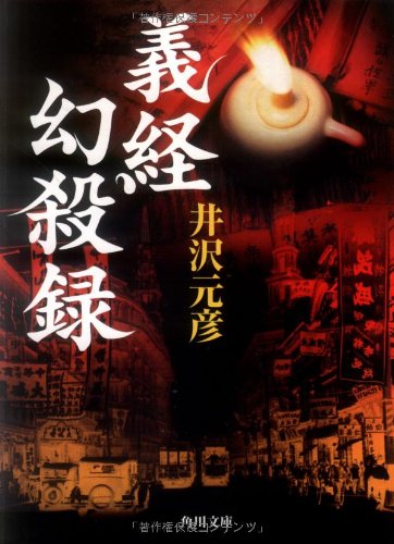 井沢元彦:義経幻殺録 (角川文庫)