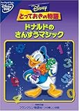 とっておきの物語 / ドナルドのさんすうマジック [DVD]