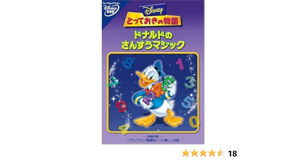 Amazon Co Jp とっておきの物語 ドナルドのさんすうマジック Dvd Dvd ブルーレイ ディズニー Amazon Co Jp とっておきの物語 ドナルドのさんすうマジック Dvd Dvd ブルーレイ ディズニー