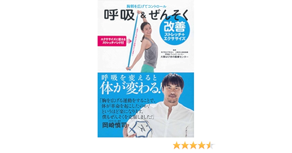 呼吸 ぜんそく改善 ストレッチ エクササイズ 光文社女性ブックスvol 162 地上独立行政法人 大阪府立病院機構 大阪はびきの医療センター 本 通販 Amazon