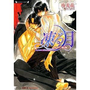 凍る月　灰色の衝動 凍る月シリーズ (ラヴァーズ文庫)