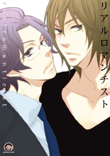 『リアルロマンチスト』