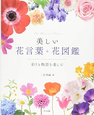 美しい花言葉・花図鑑‐彩りと物語を楽しむ‐