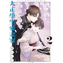 大正學生愛妻家 コミック 1-2巻セット (講談社) |本 | 通販 | Amazon