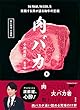 肉バカ。No Meat，No Life.を実践する男が語る和牛の至福 (集英社学芸単行本)