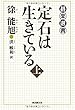 定石は生きている＜上＞