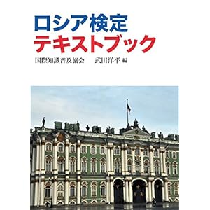 ロシア検定テキストブック (国際知識検定)