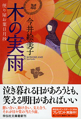 今井絵美子:木の実雨 便り屋お葉日月抄 (祥伝社文庫)