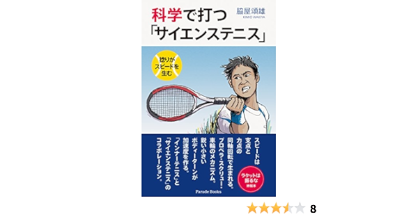 科学で打つ サイエンステニス Parade Books 脇屋頌雄 本 通販 Amazon