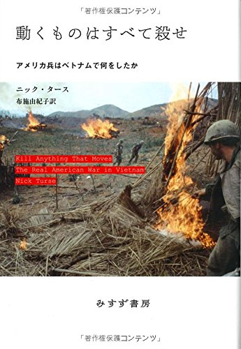 動くものはすべて殺せ――アメリカ兵はベトナムで何をしたか