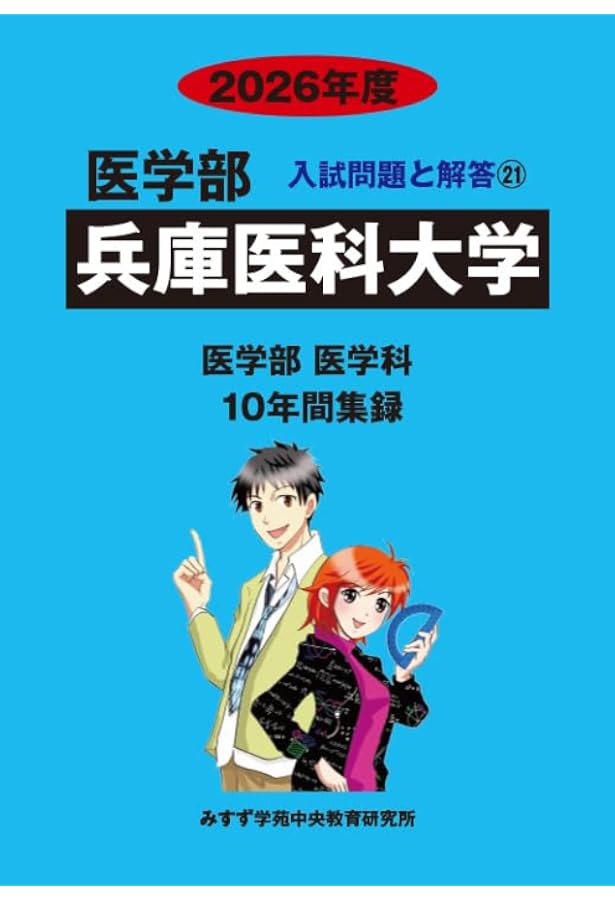 Amazon.co.jp: 藤田医科大学 2026年度―10年間集録 (医学部入試問題と