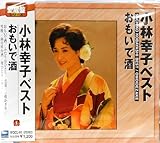小林　幸子　ベスト①