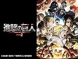 進撃の巨人 Season 2