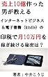売上10億作った男が教えるインターネットビジネス＆電子書籍（kindle）の印税で月10万円を稼ぎ続ける秘密とは？