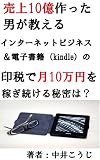 売上10億作った男が教えるインターネットビジネス＆電子書籍（kindle）の印税で月10万円を稼ぎ続ける秘密とは？
