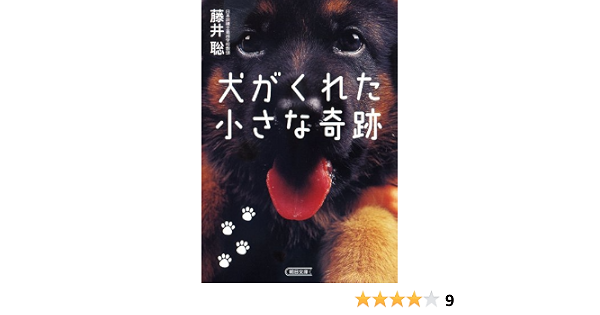 犬がくれた小さな奇跡 朝日文庫 藤井 聡 産業研究 Kindleストア Amazon 犬がくれた小さな奇跡 朝日文庫 藤井 聡 産業研究 Kindleストア Amazon
