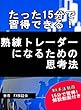 熟練トレーダーの思考法: 移動平均線を使いこなす