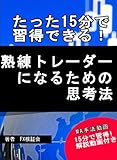 熟練トレーダーの思考法: 移動平均線を使いこなす