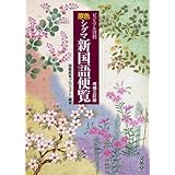 原色シグマ新国語便覧―ビジュアル資料 (シグマベスト)