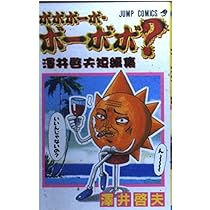 Amazon.co.jp: ボボボーボ・ボーボボ? 1 澤井啓夫短編集 (ジャンプ