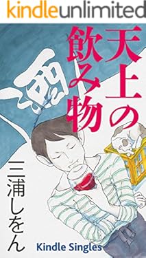 天上の飲み物 (Kindle Single)