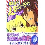 戦場のハピィ・ライフ (KCデラックス)